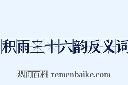 积雨三十六韵反义词是什么意思的图片